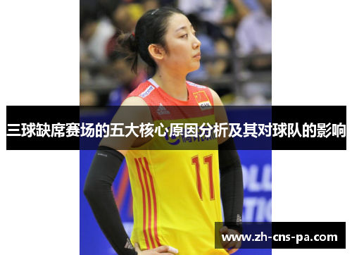 三球缺席赛场的五大核心原因分析及其对球队的影响