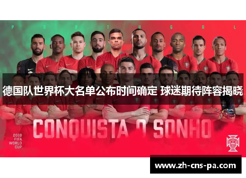 德国队世界杯大名单公布时间确定 球迷期待阵容揭晓