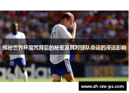 揭秘世界杯魔咒背后的秘密及其对球队命运的深远影响
