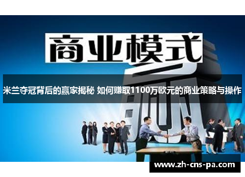 米兰夺冠背后的赢家揭秘 如何赚取1100万欧元的商业策略与操作