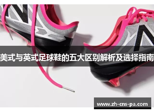 美式与英式足球鞋的五大区别解析及选择指南