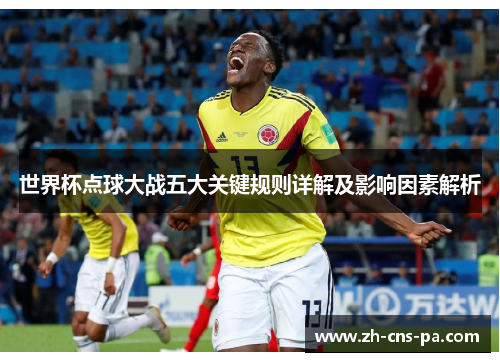 世界杯点球大战五大关键规则详解及影响因素解析