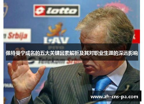 佩特曼宁成名的五大关键因素解析及其对职业生涯的深远影响