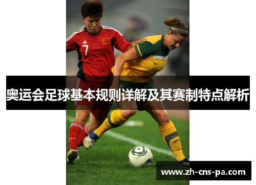 奥运会足球基本规则详解及其赛制特点解析