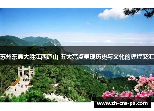 苏州东吴大胜江西庐山 五大亮点呈现历史与文化的辉煌交汇