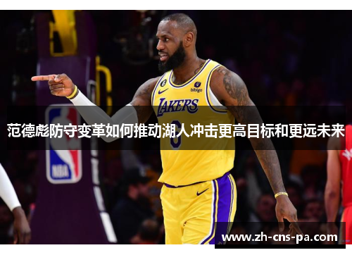 范德彪防守变革如何推动湖人冲击更高目标和更远未来