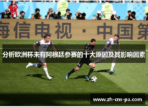 分析欧洲杯未有阿根廷参赛的十大原因及其影响因素