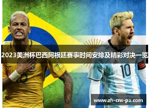 2023美洲杯巴西阿根廷赛事时间安排及精彩对决一览