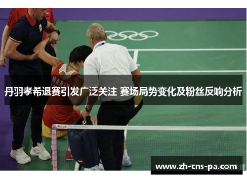 丹羽孝希退赛引发广泛关注 赛场局势变化及粉丝反响分析