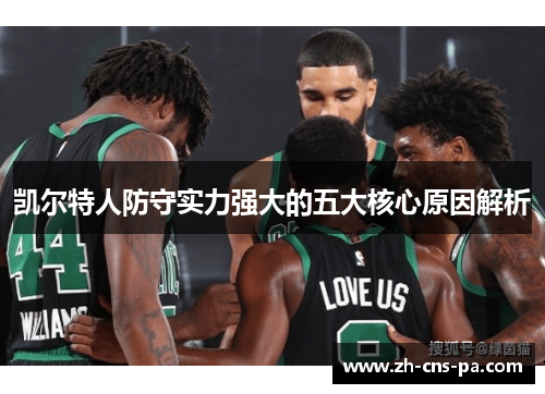 凯尔特人防守实力强大的五大核心原因解析 凯尔特人防守实力强大的五大核心原因解析
