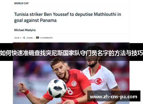 如何快速准确查找突尼斯国家队守门员名字的方法与技巧