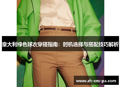 意大利绿色球衣穿搭指南：时机选择与搭配技巧解析