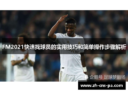 FM2021快速找球员的实用技巧和简单操作步骤解析