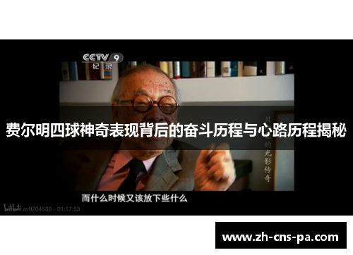 费尔明四球神奇表现背后的奋斗历程与心路历程揭秘