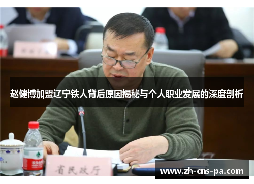 赵健博加盟辽宁铁人背后原因揭秘与个人职业发展的深度剖析