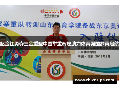 赵金红勇夺三金重塑中国举重辉煌助力体育强国梦再启航