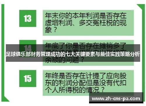 足球俱乐部财务管理成功的七大关键要素与最佳实践策略分析