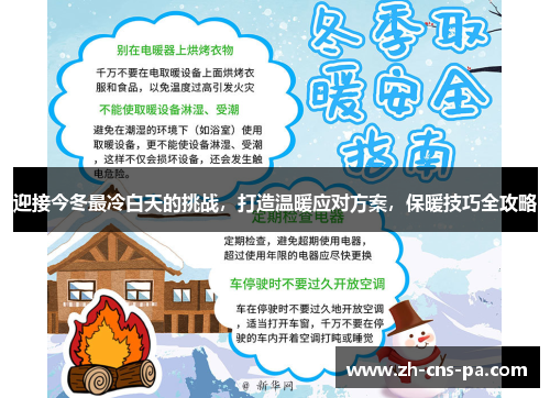 迎接今冬最冷白天的挑战，打造温暖应对方案，保暖技巧全攻略