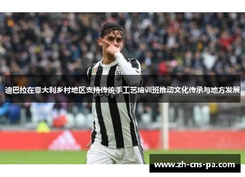 迪巴拉在意大利乡村地区支持传统手工艺培训班推动文化传承与地方发展