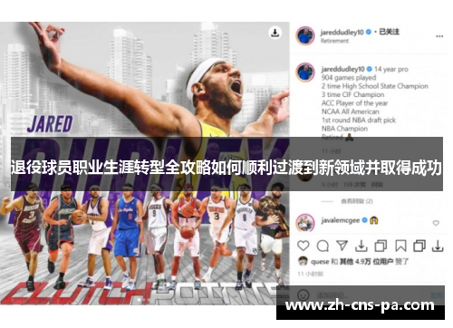 退役球员职业生涯转型全攻略如何顺利过渡到新领域并取得成功 退役球员职业生涯转型全攻略如何顺利过渡到新领域并取得成功