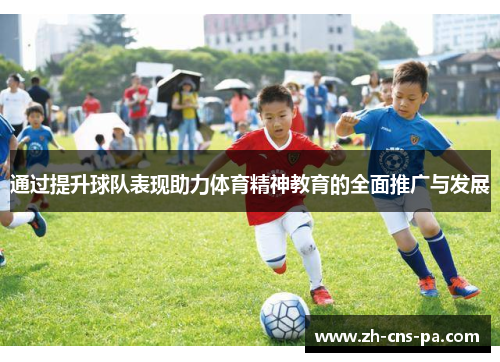 通过提升球队表现助力体育精神教育的全面推广与发展