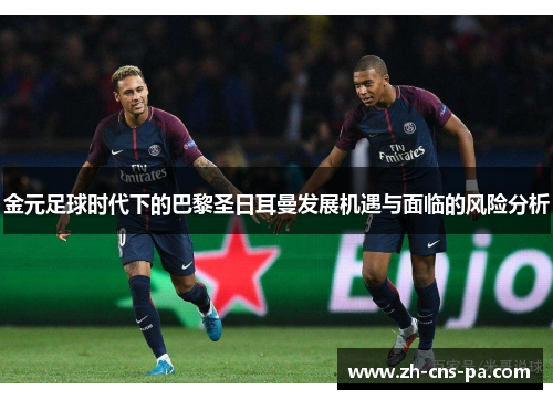 金元足球时代下的巴黎圣日耳曼发展机遇与面临的风险分析