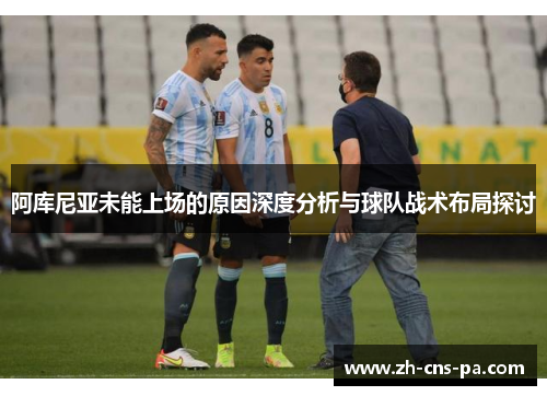 阿库尼亚未能上场的原因深度分析与球队战术布局探讨