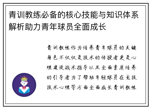青训教练必备的核心技能与知识体系解析助力青年球员全面成长
