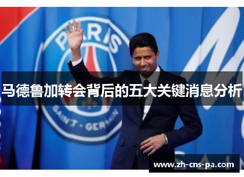 马德鲁加转会背后的五大关键消息分析