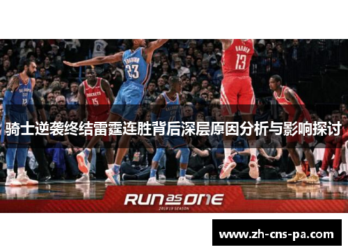 骑士逆袭终结雷霆连胜背后深层原因分析与影响探讨