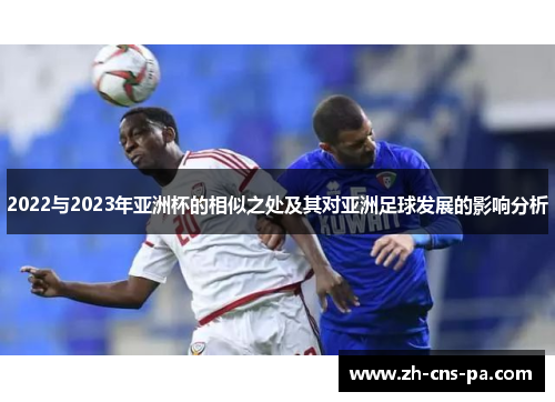2022与2023年亚洲杯的相似之处及其对亚洲足球发展的影响分析