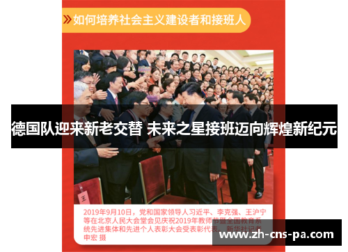 德国队迎来新老交替 未来之星接班迈向辉煌新纪元