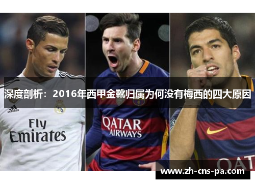 深度剖析：2016年西甲金靴归属为何没有梅西的四大原因