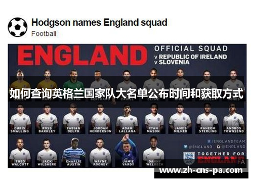 如何查询英格兰国家队大名单公布时间和获取方式