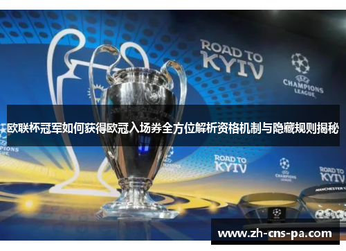 欧联杯冠军如何获得欧冠入场券全方位解析资格机制与隐藏规则揭秘 欧联杯冠军如何获得欧冠入场券全方位解析资格机制与隐藏规则揭秘