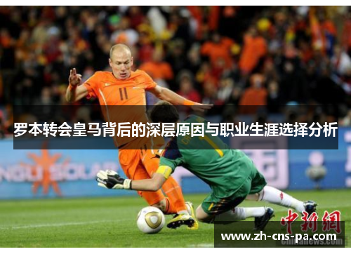 罗本转会皇马背后的深层原因与职业生涯选择分析