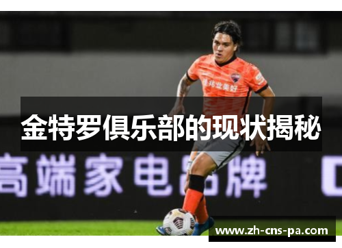 金特罗俱乐部的现状揭秘