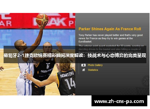葡萄牙2-1捷克欧锦赛精彩瞬间深度解读：技战术与心态博弈的完美呈现