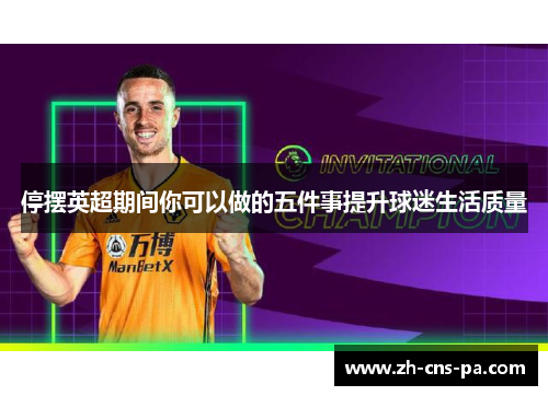 停摆英超期间你可以做的五件事提升球迷生活质量