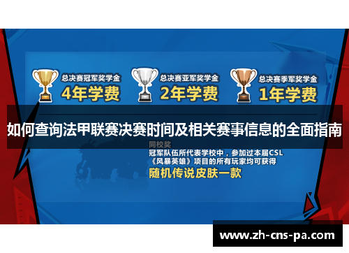 如何查询法甲联赛决赛时间及相关赛事信息的全面指南