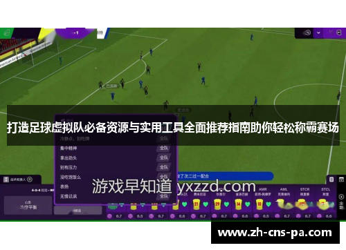 打造足球虚拟队必备资源与实用工具全面推荐指南助你轻松称霸赛场