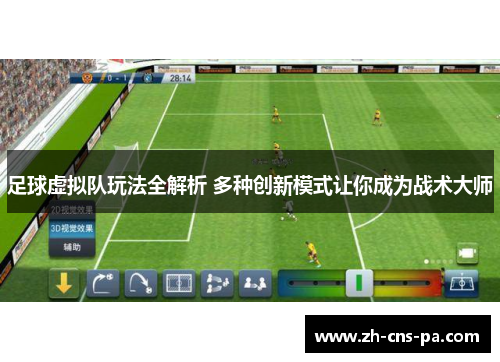 足球虚拟队玩法全解析 多种创新模式让你成为战术大师