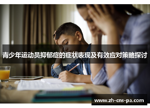 青少年运动员抑郁症的症状表现及有效应对策略探讨