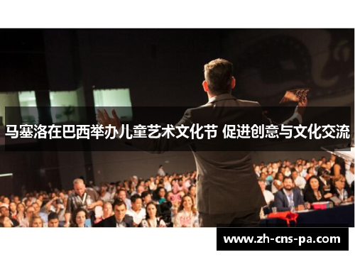 马塞洛在巴西举办儿童艺术文化节 促进创意与文化交流