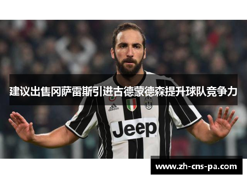 建议出售冈萨雷斯引进古德蒙德森提升球队竞争力