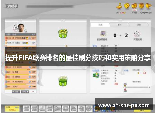 提升FIFA联赛排名的最佳刷分技巧和实用策略分享