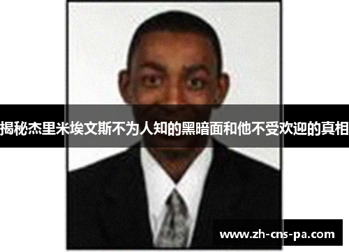 揭秘杰里米埃文斯不为人知的黑暗面和他不受欢迎的真相