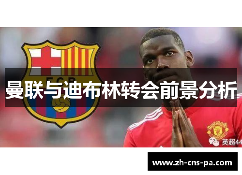 曼联与迪布林转会前景分析