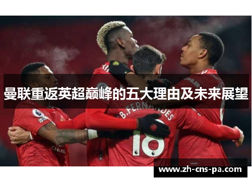 曼联重返英超巅峰的五大理由及未来展望