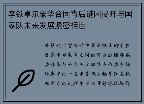 李铁卓尔豪华合同背后谜团揭开与国家队未来发展紧密相连 李铁卓尔豪华合同背后谜团揭开与国家队未来发展紧密相连